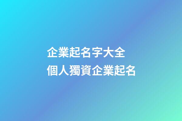 企業起名字大全 個人獨資企業起名-第1張-公司起名-玄機派